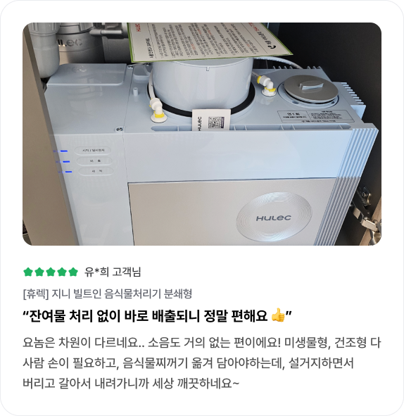 [휴렉] 지니 빌트인 음식물처리기 분쇄형 리뷰