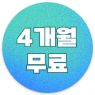 4개월 무료