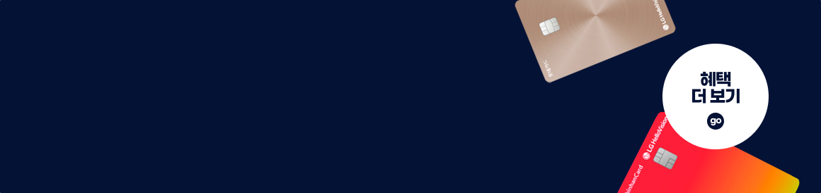 할인카드 혜택 더 보기