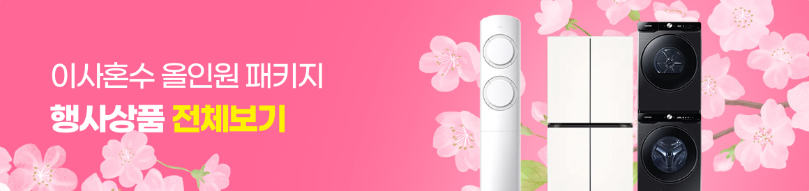 이사혼수 올인원 패키지 행사상품 전체보기