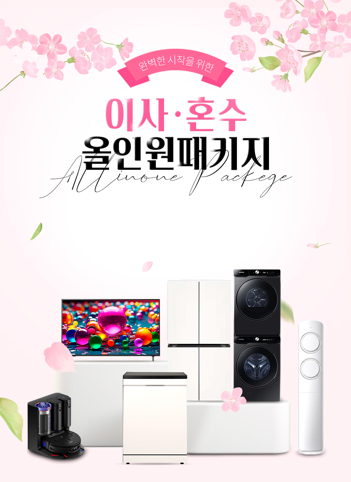 이사•혼수 올인원패키지