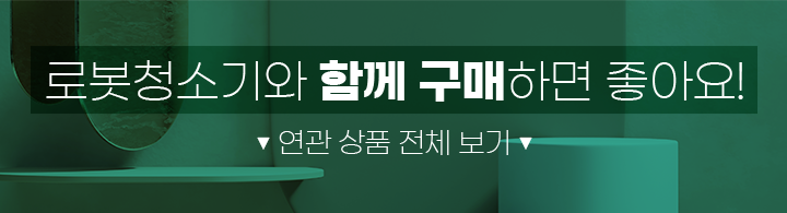 로봇청소기와 함께 구매하면 좋아요!