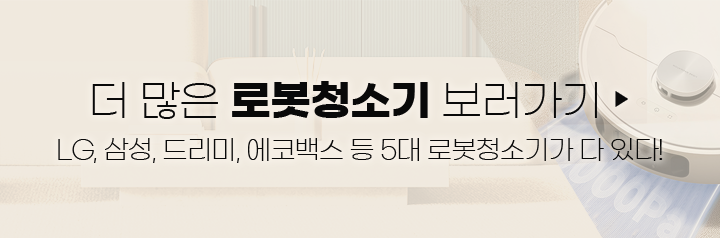 더 많은 로봇청소기 보러가기