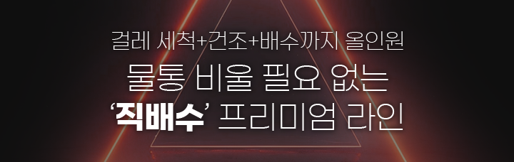 걸레 세척+건조+배수까지 올인원