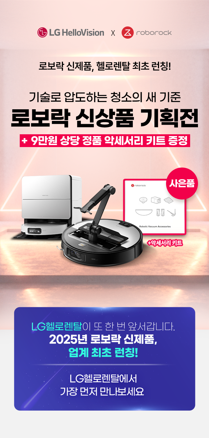 헬로렌탈*로보락