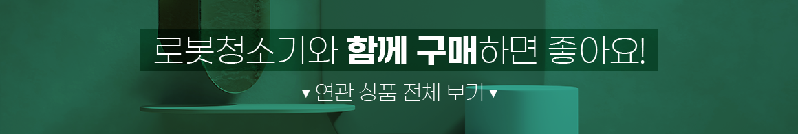 로봇청소기와 함께 구매하면 좋아요!