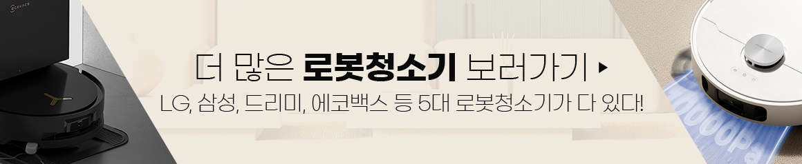 더 많은 로봇청소기 보러가기