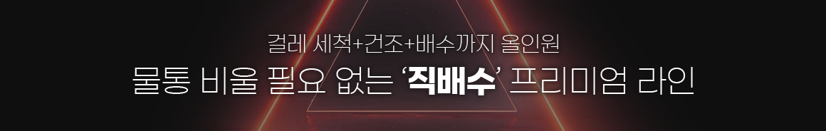 걸레 세척+건조+배수까지 올인원