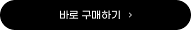 바로 구매하기