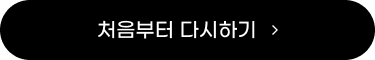 처음부터 다시하기