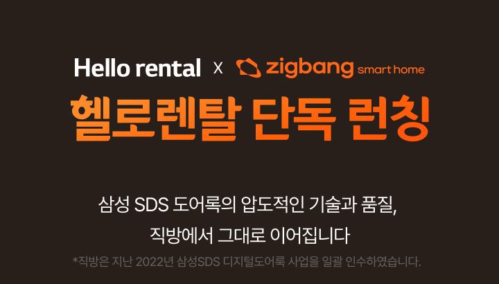 헬로렌탈*직방