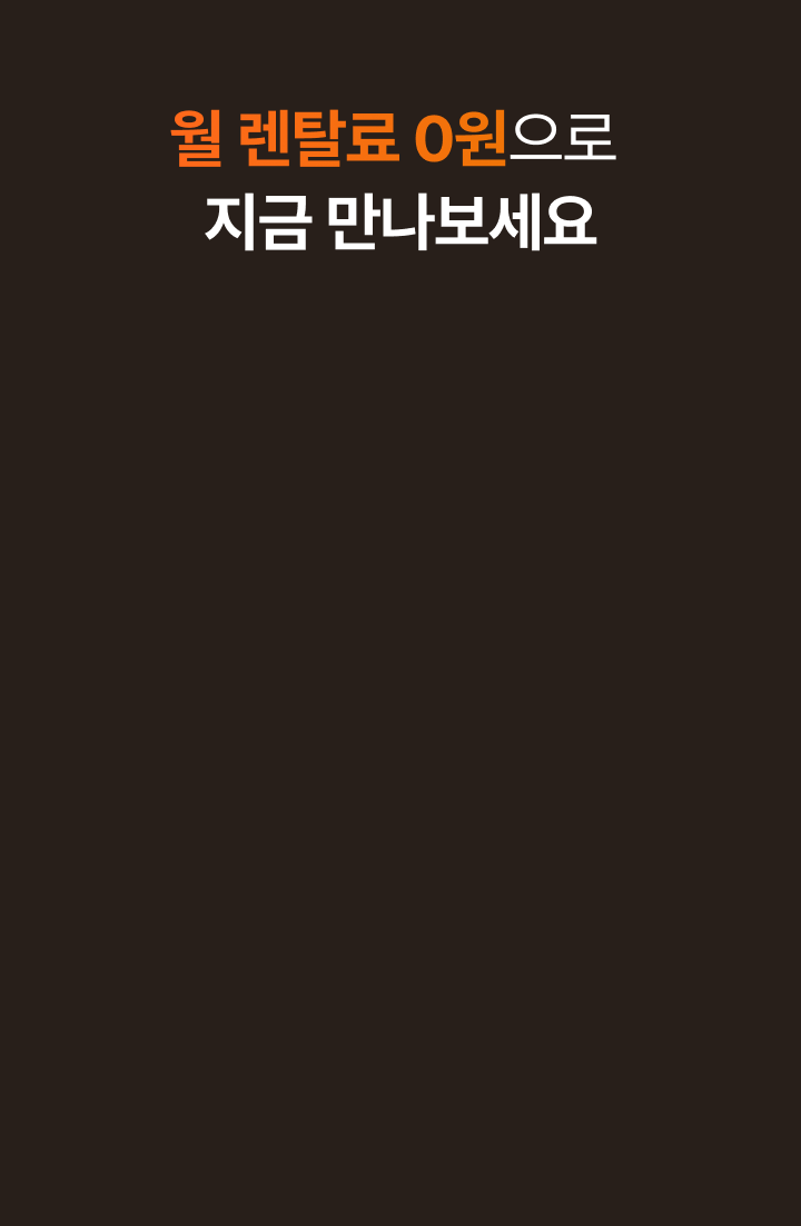 월 렌탈료 0원으로 지금 만나보세요!