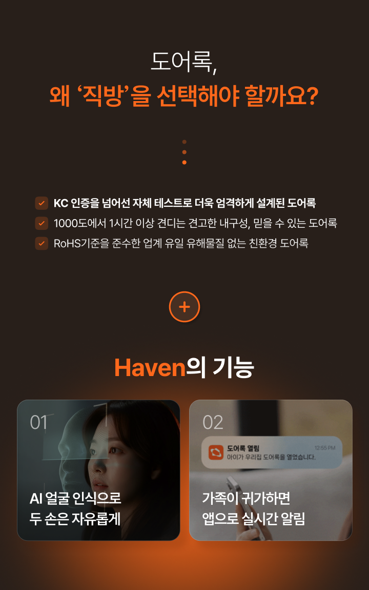 도어록, 왜 직방을 선택해야 할까요?