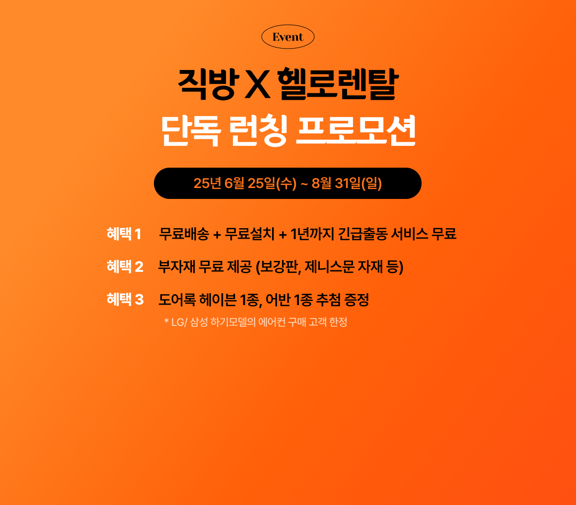 직방*헬로렌탈 단독 런칭 프로모션