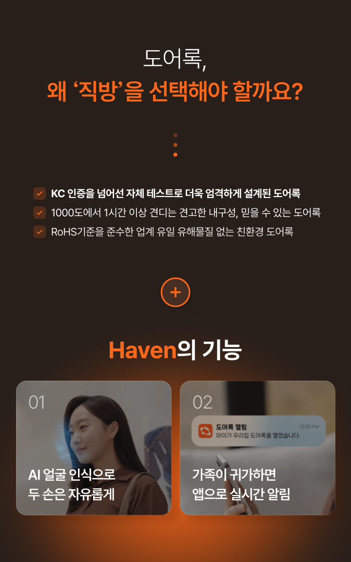 스마트 도어락, 왜 직방을 선택해야 할까요?