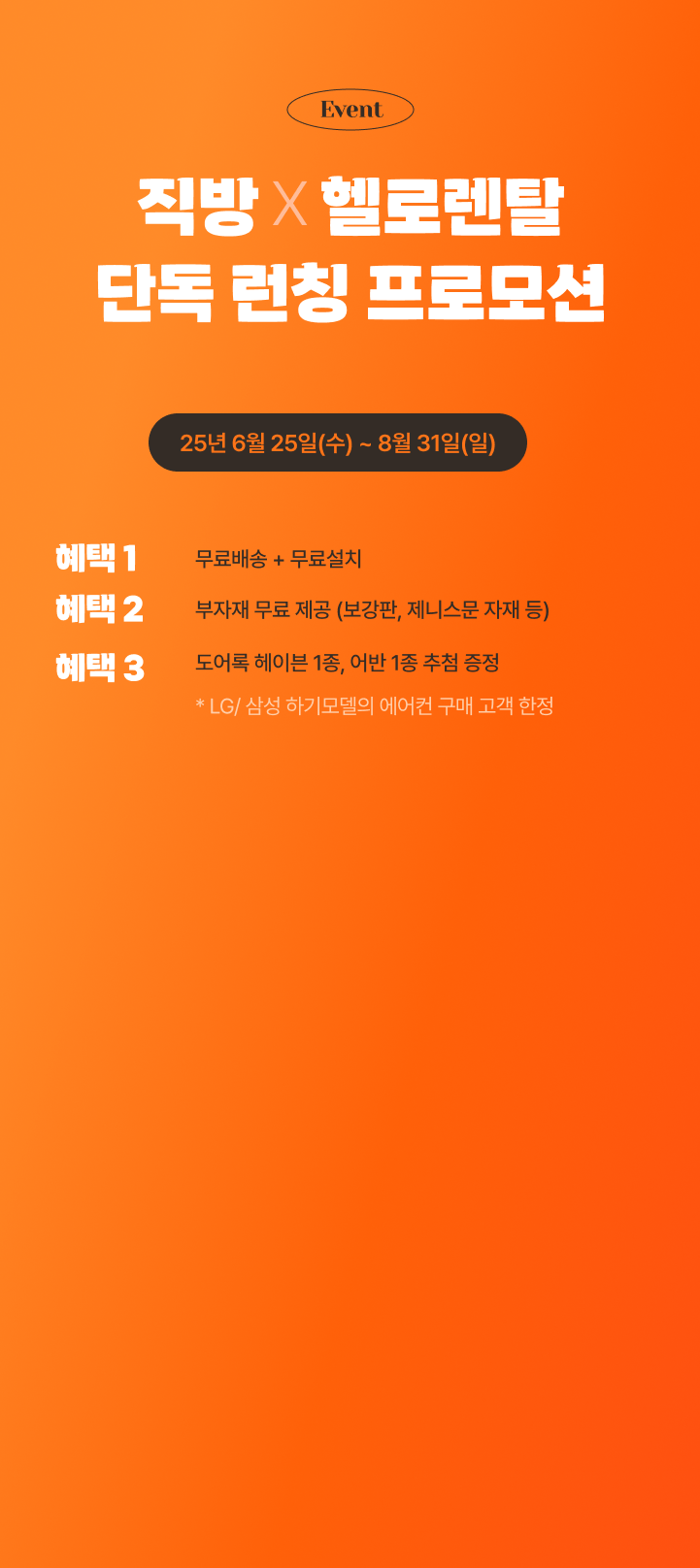 직방*헬로렌탈 단독 런칭 프로모션