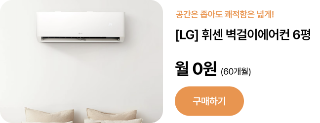 [LG] 휘센 벽걸이에어컨 6평