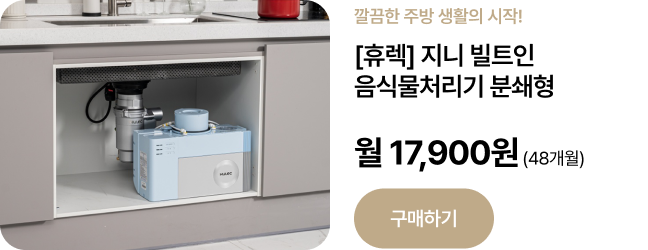 [휴렉] 지니 빌트인 음식물처리기 분쇄형