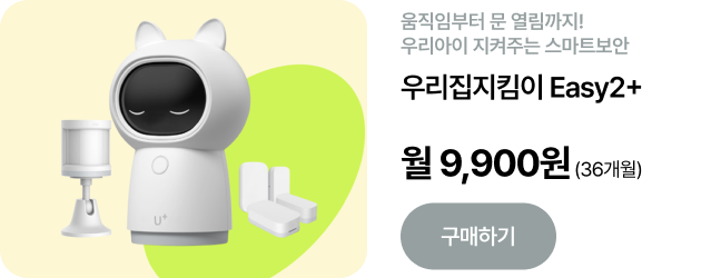 우리집지킴이Easy2+