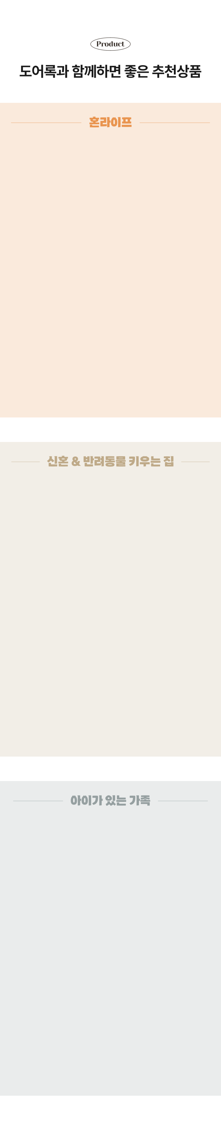 도어락과 함께하면 좋은 추천상품