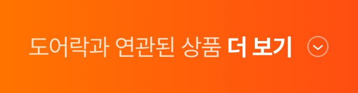 도어락과 연관된 상품 더 보기