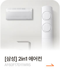 [삼성] 2in1 에어컨
