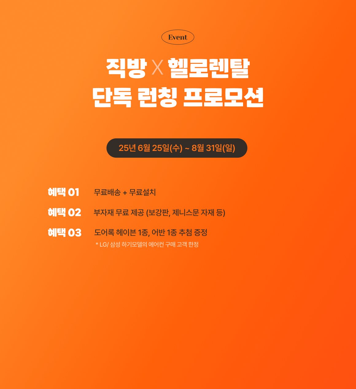 직방*헬로렌탈 단독 런칭 프로모션