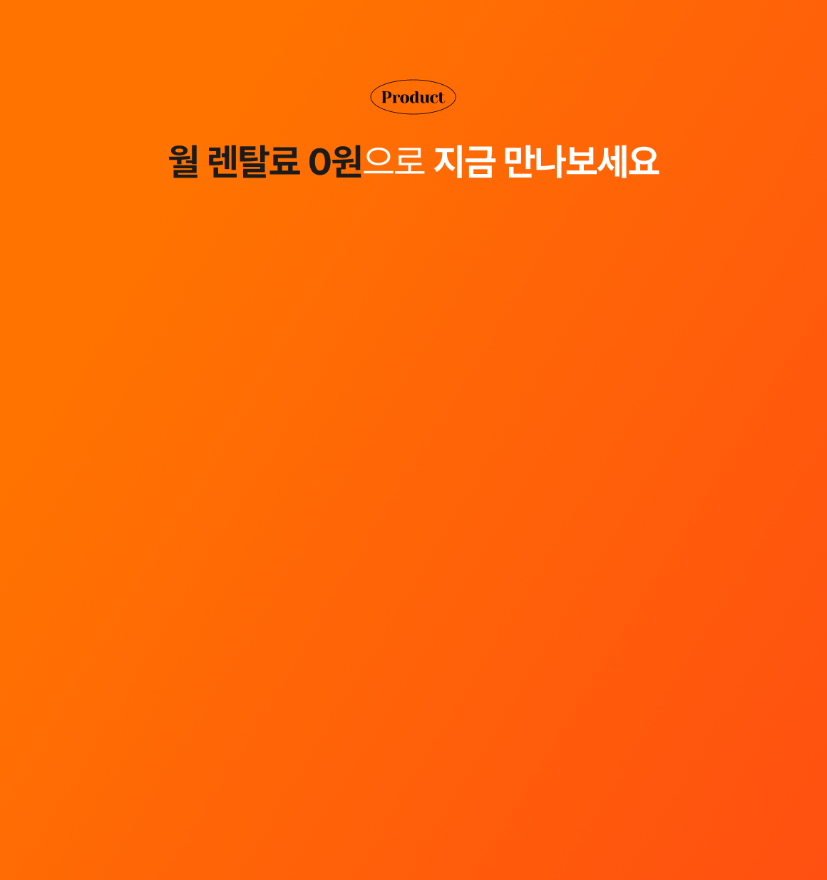 월 렌탈료 0원으로 지금 만나보세요
