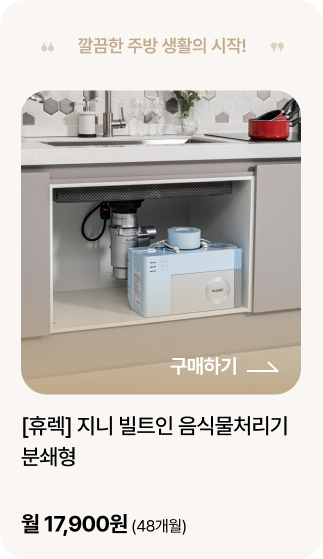 [휴렉] 지니 빌트인 음식물처리기 분쇄형