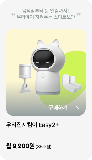 우리집지킴이Easy2+