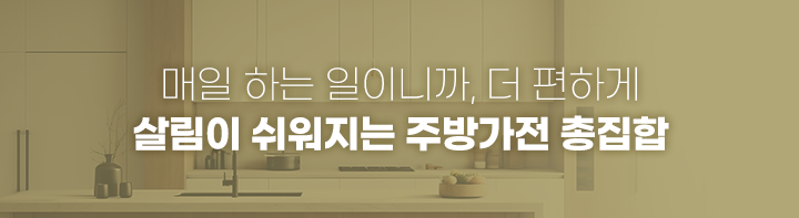 매일 하는 일이니까, 더 편하게 살림이 쉬워지는 주방가전 총집합