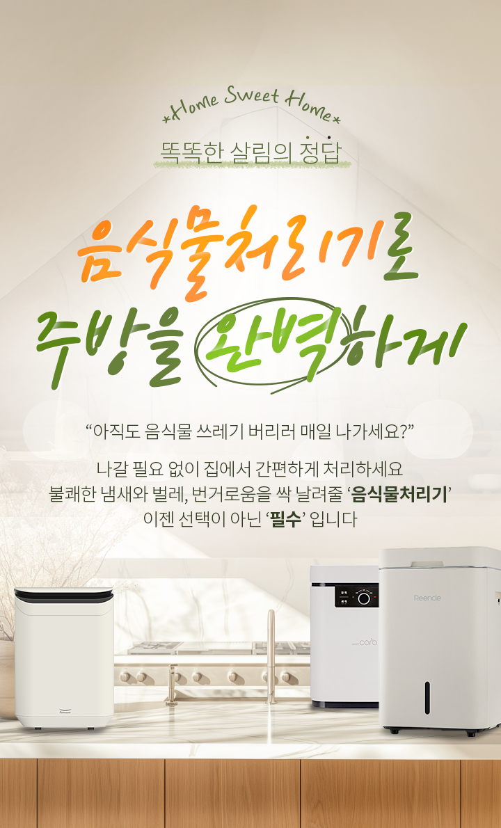 음식물처리기로 주방을 완벽하게