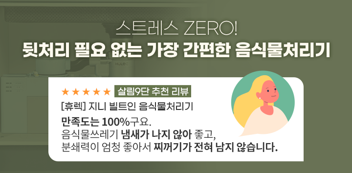 스트레스 ZERO! 뒷처리 필요 없는 가장 간편한 음식물 처리기
