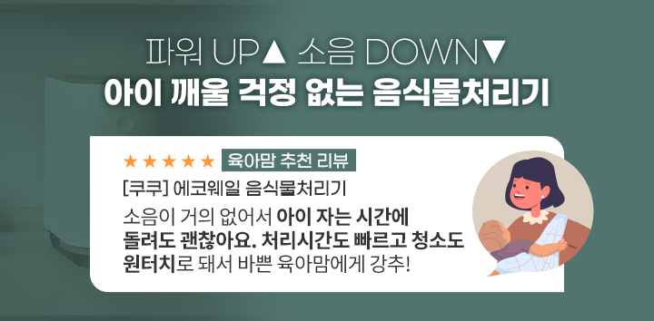 파워 UP 소음 DOWN 아이 깨울 걱정 없는 음식물처리기