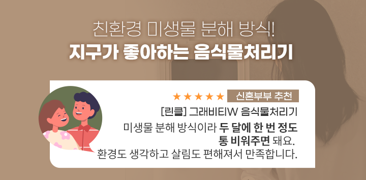 친환경 미생물 분해 방식! 지구가 좋아하는 음식물 처리기