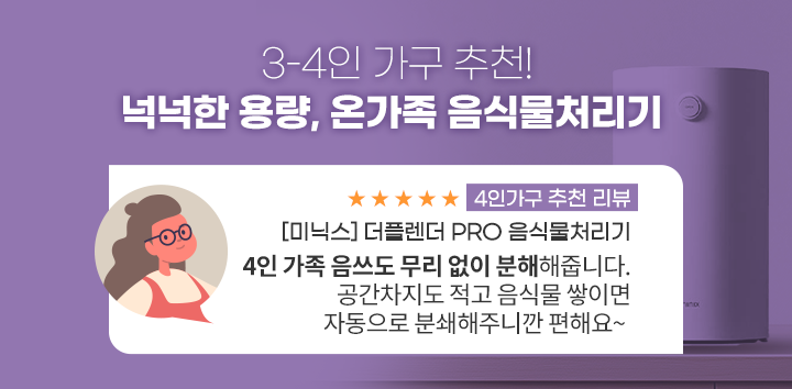 3-4인 가구 추천! 넉넉한 용량, 온가족 음식물처리기