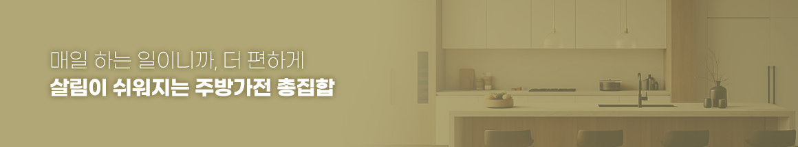 매일 하는 일이니까, 더 편하게 살림이 쉬워지는 주방가전 총집합