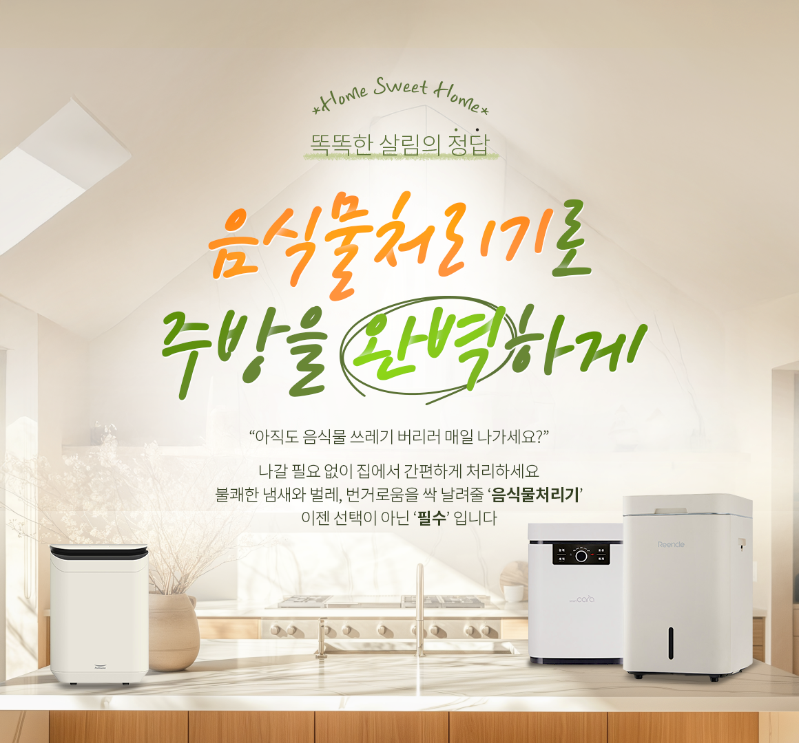 음식물처리기로 주방을 완벽하게