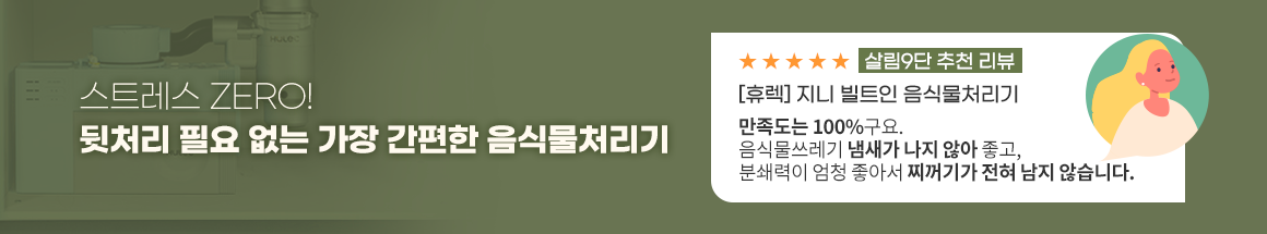 스트레스 ZERO! 뒷처리 필요 없는 가장 간편한 음식물 처리기