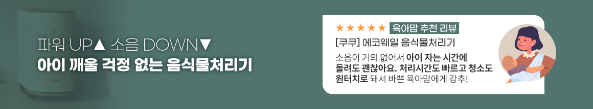파워 UP 소음 DOWN 아이 깨울 걱정 없는 음식물처리기