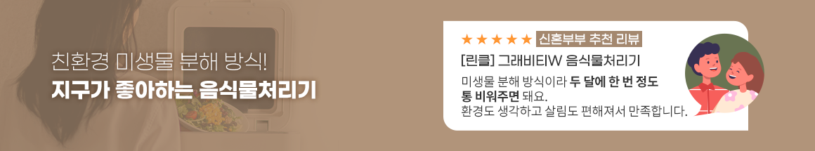 친환경 미생물 분해 방식! 지구가 좋아하는 음식물 처리기