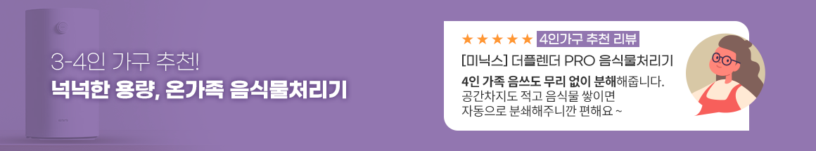 3-4인 가구 추천! 넉넉한 용량, 온가족 음식물처리기