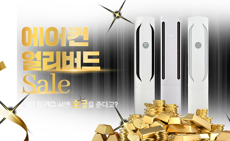 에어컨 얼리버드 Sale