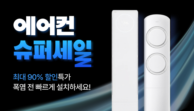 에어컨 슈퍼세일