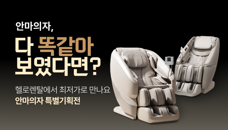 안마의자, 다 똑같아 보였다면? 헬로렌탈에서 최저가로 만나요 안마의자 특별기획전