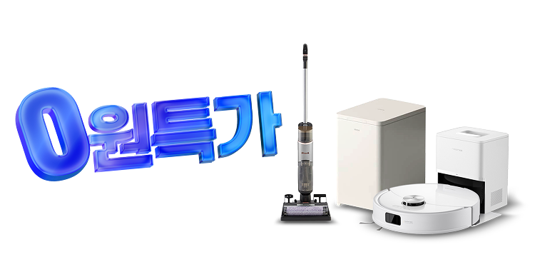 진짜 최저가로 GET 0원 특가