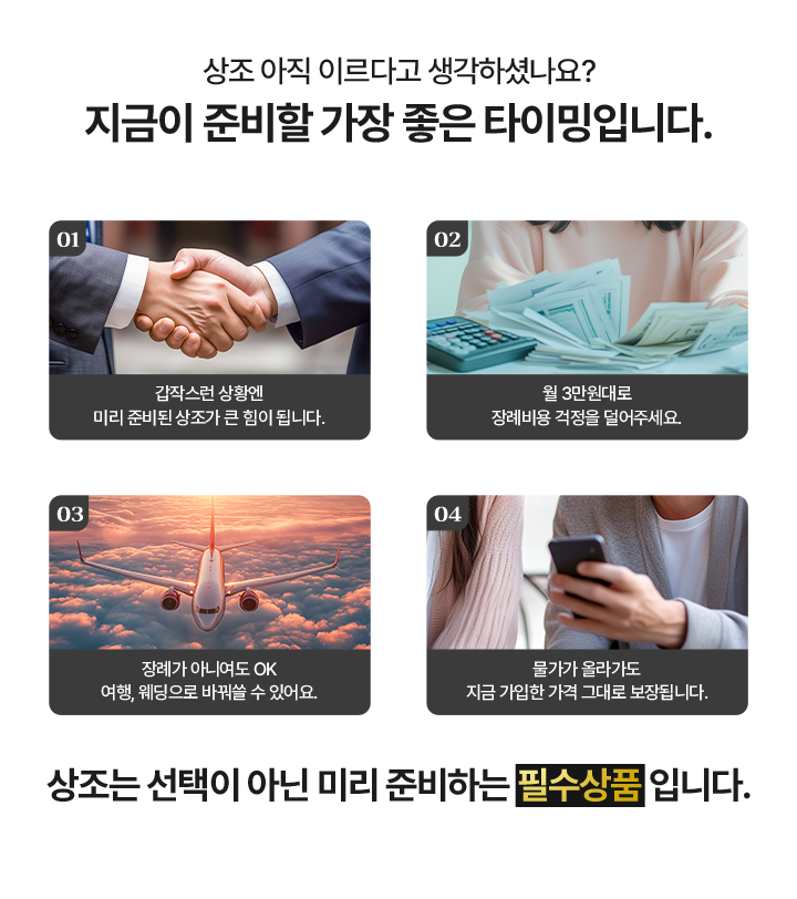 상조 아직 이르다고 생각하셨나요?