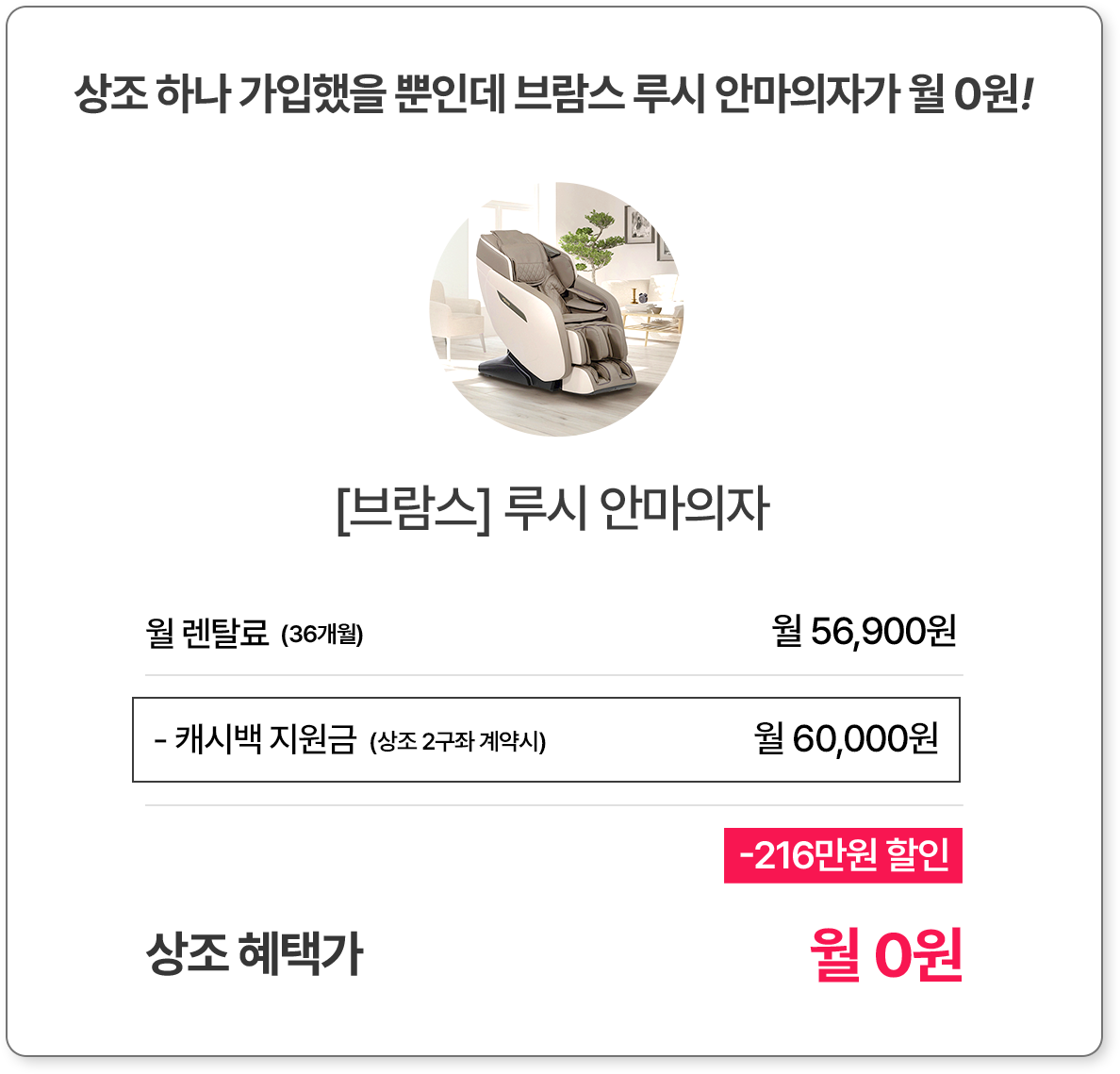 상조 하나 가입했을 뿐인데 브람스 루시 안마의자가 월 0원
