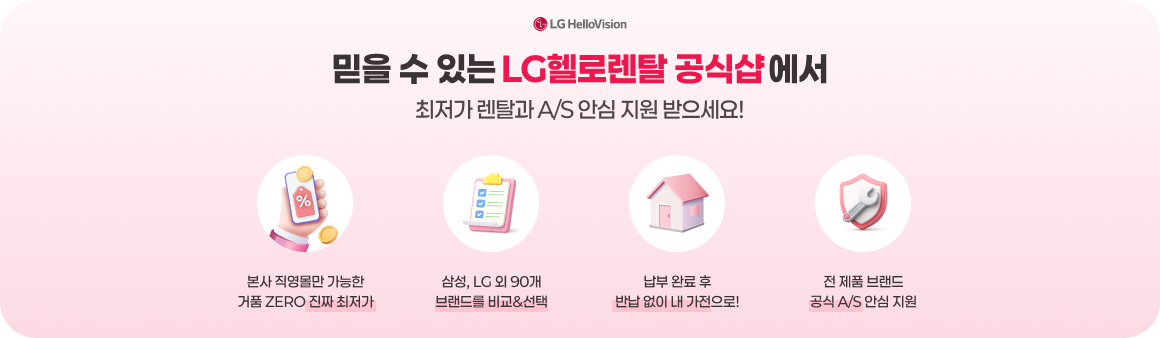 믿을 수 있는 LG헬로렌탈 공식샵에서 최저가 렌탈과 A/S 안심 지원 받으세요!