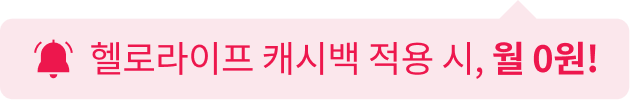 헬로라이프 캐시백 적용 시, 월 0원!